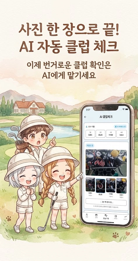 AI 자동 클럽 체크